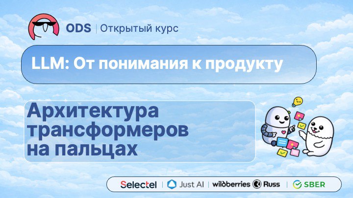 #4. Глубокое понимание LLM: архитектура трансформеров на пальцах