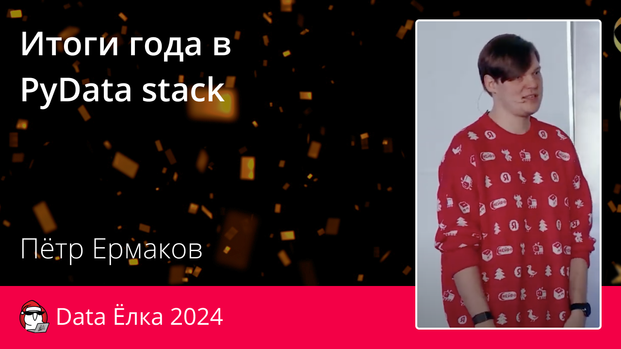 Итоги года в PyData stack