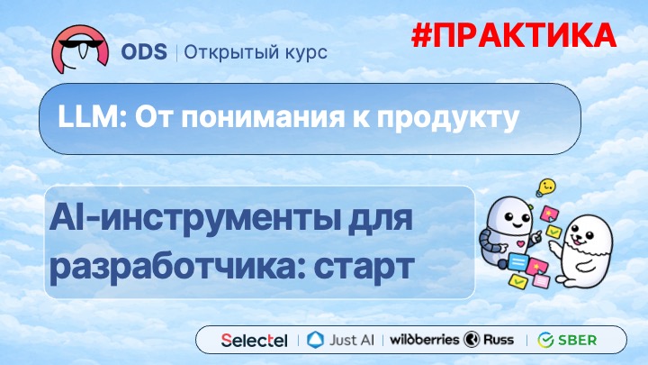 #. Практика. #6. AI-инструменты для разработчика: старт