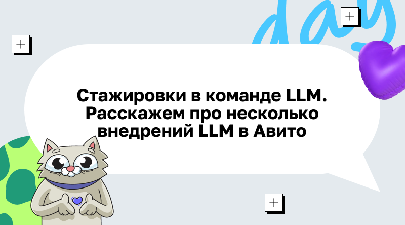 Стажировки в команде LLM. Расскажем про несколько внедрений LLM в Авито