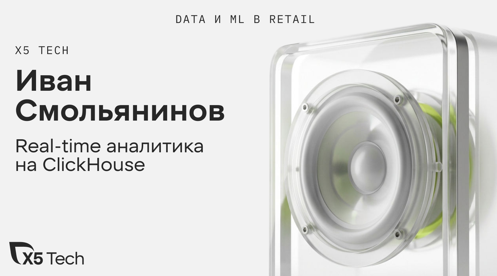 Real-time аналитика на ClickHouse