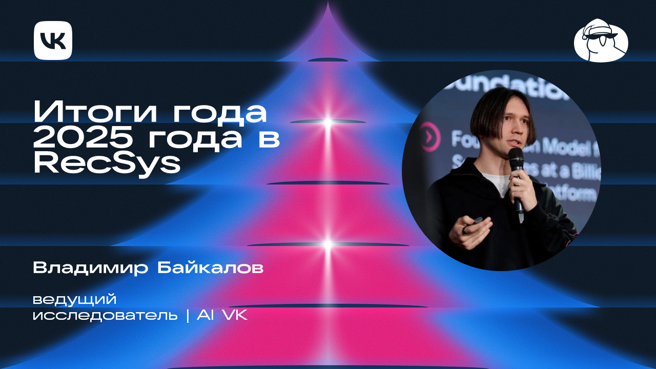Итоги 2025 года в Recsys