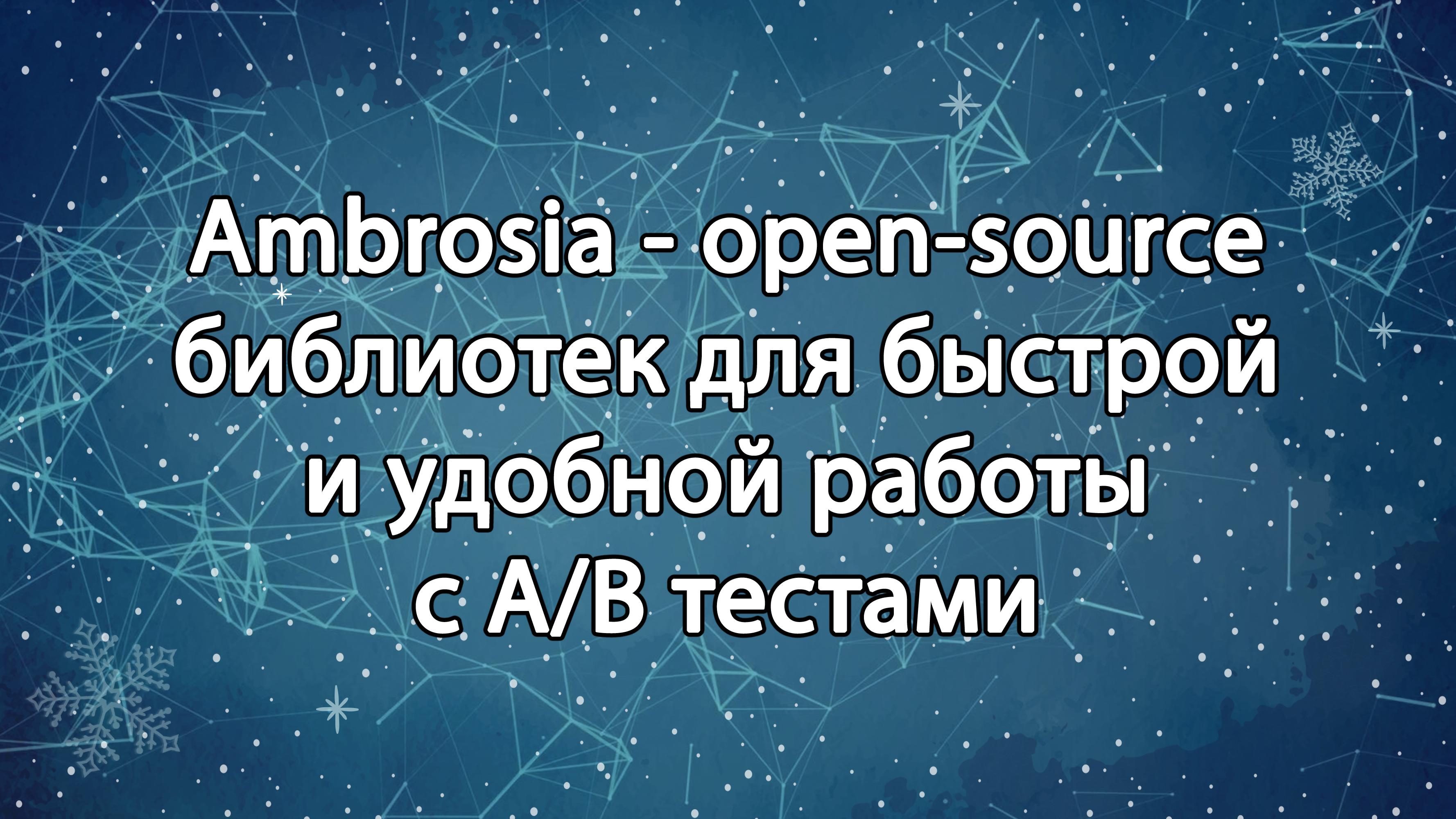 Ambrosia - open-source библиотека для быстрой и удобной работы с A/B тестами