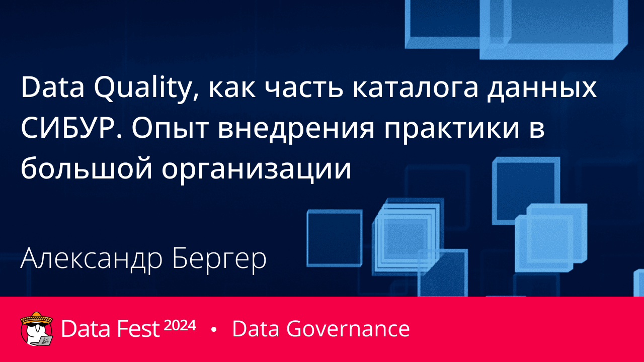 Data Quality, как часть каталога данных СИБУР. Опыт внедрения практики в большой организации