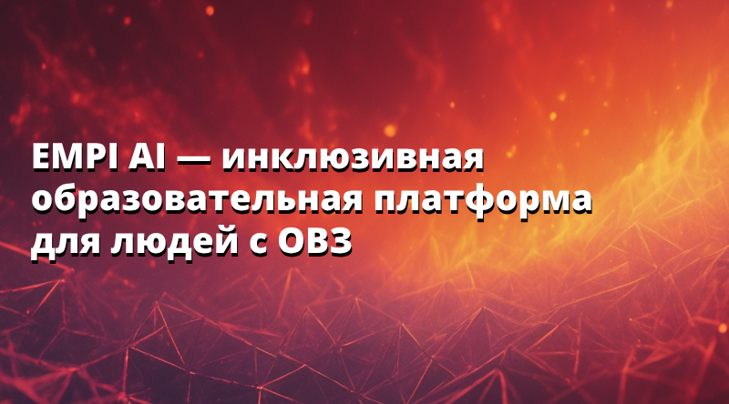 EMPI AI — инклюзивная образовательная платформа для людей с ОВЗ