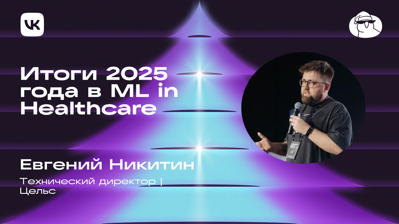 Итоги 2025 года в ML in Healthcare