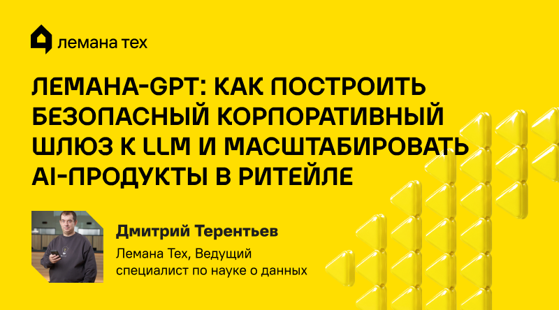 «Лемана-GPT»: как построить безопасный корпоративный шлюз к LLM и масштабировать AI-продукты в ритейле