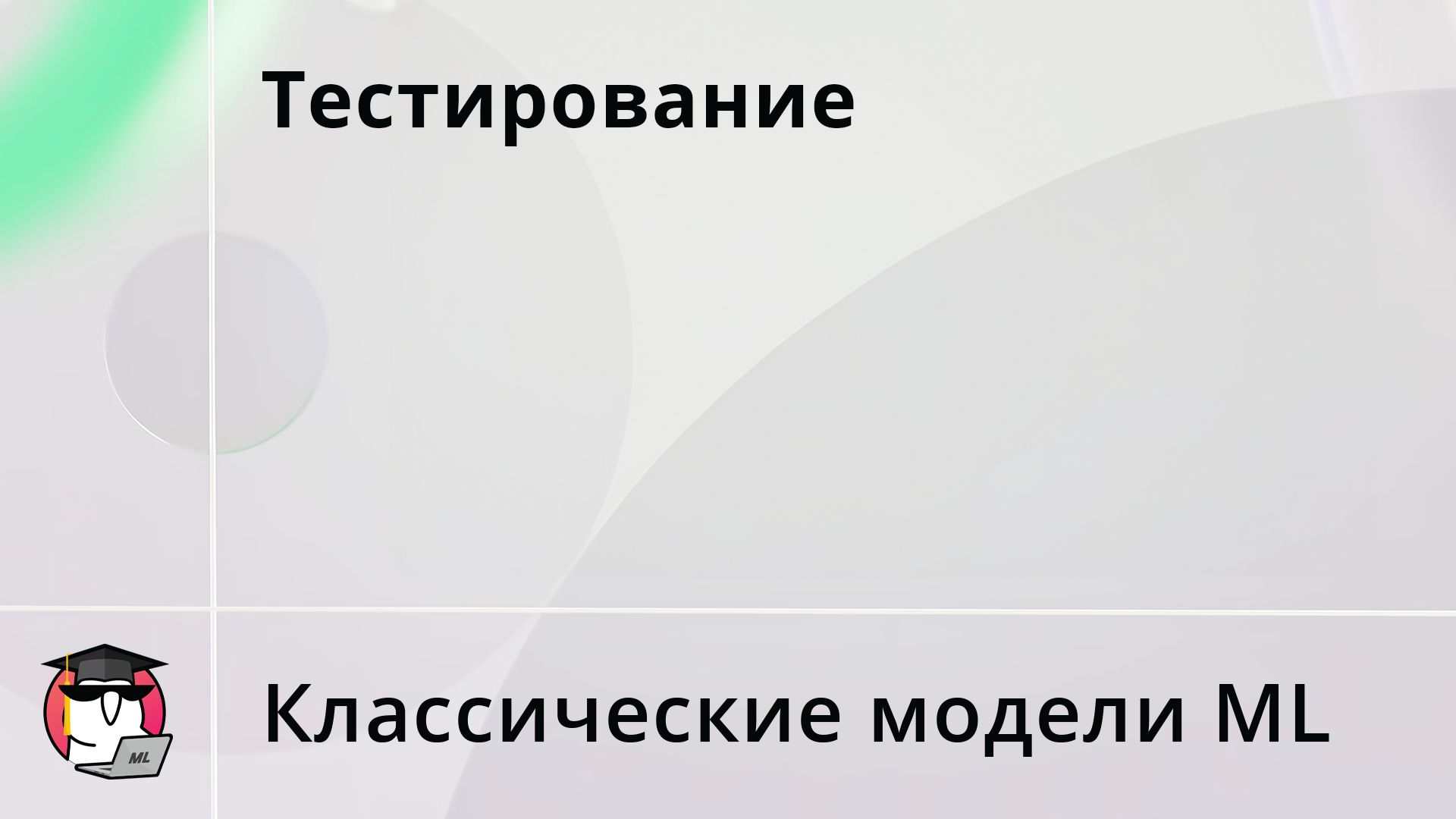 Домашнее задание 5 (тест)