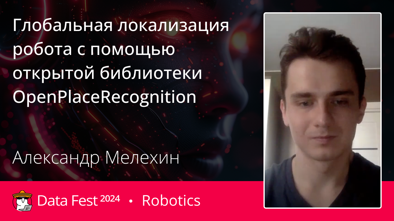 Глобальная локализация робота с помощью открытой библиотеки OpenPlaceRecognition