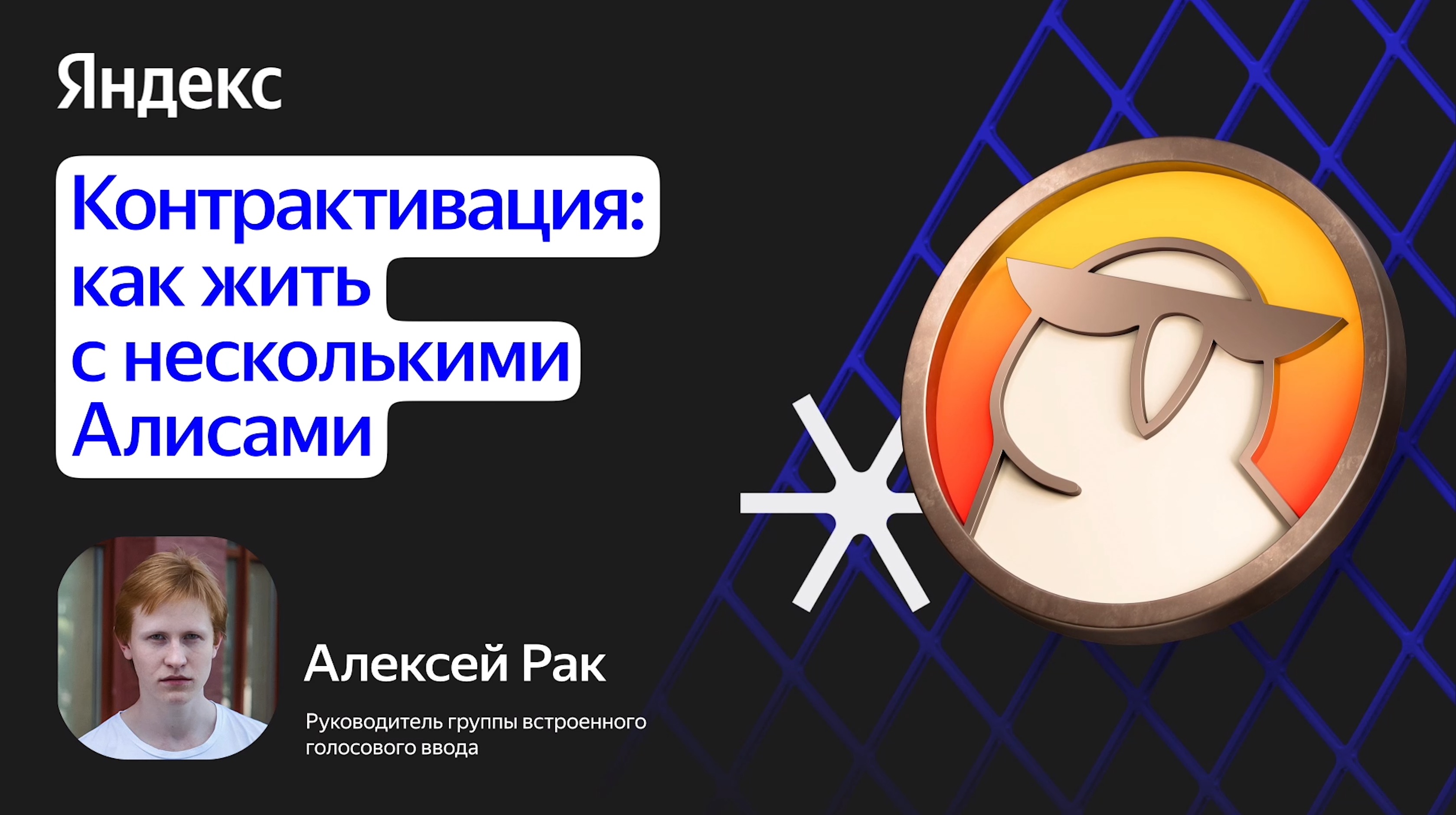 Контрактивация: как жить с несколькими Алисами