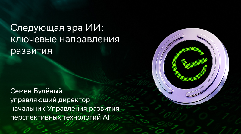 Следующая эра ИИ: ключевые направления развития