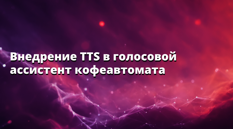 Внедрение TTS в голосовой ассистент кофеавтомата