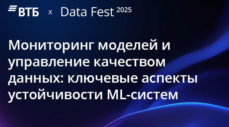 Мониторинг моделей и управление качеством данных: ключевые аспекты устойчивости ML-систем