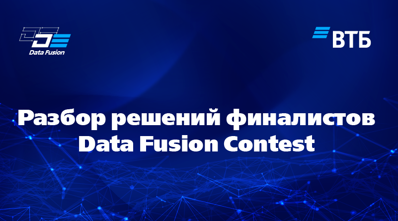 Сессия. Разбор решений финалистов Data Fusion Contest