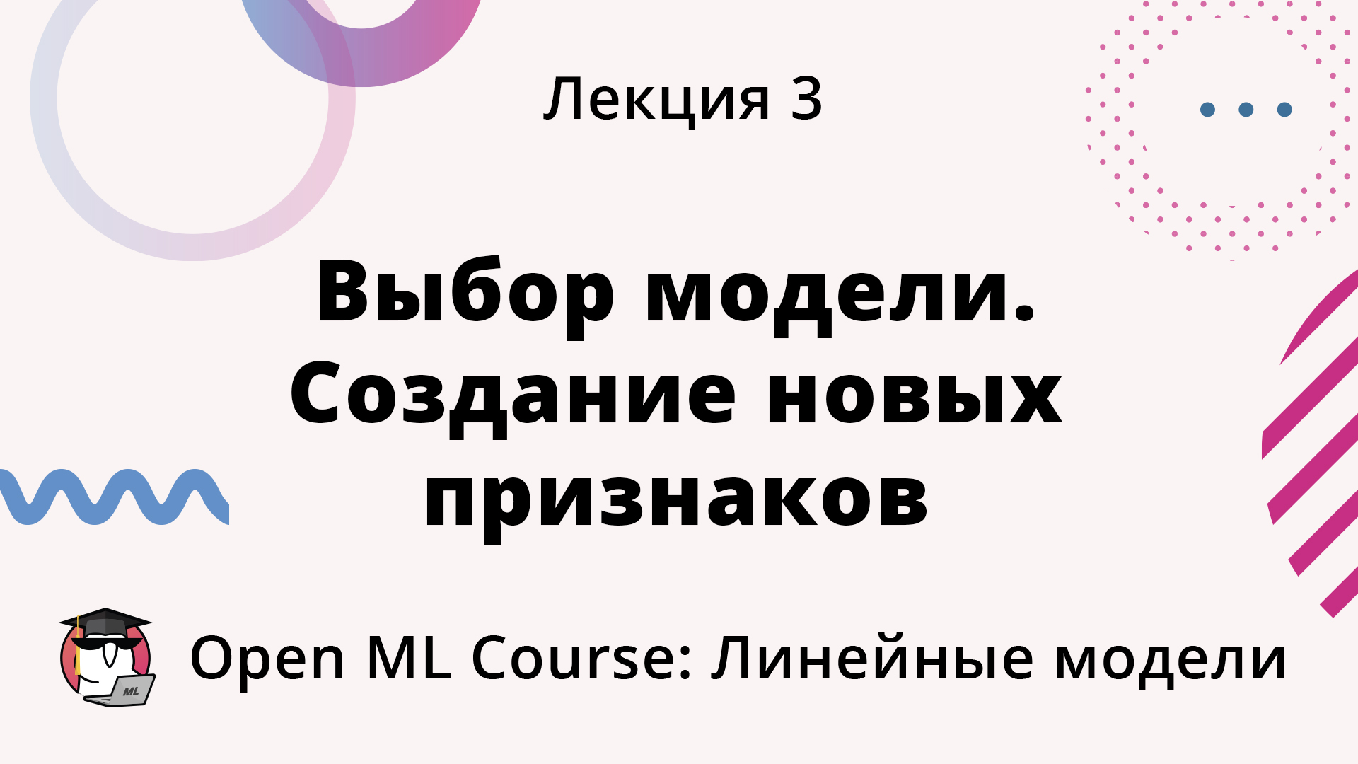 Выбор модели. Создание новых признаков