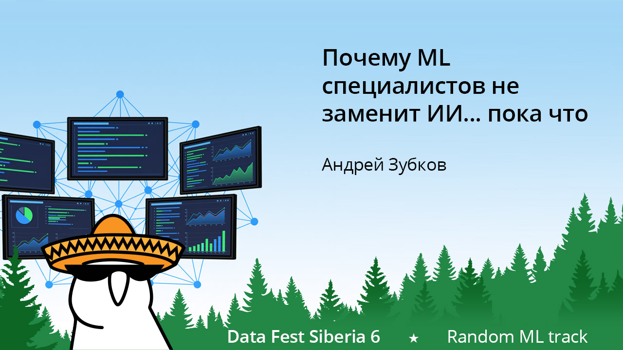 Почему ML специалистов не заменит ИИ... пока что