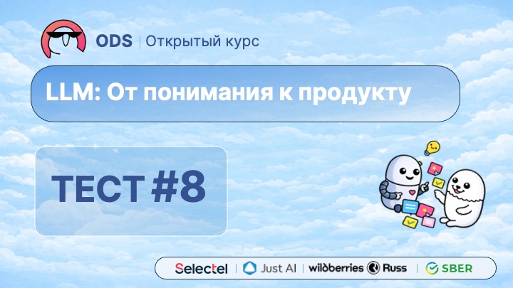 #8.Тест