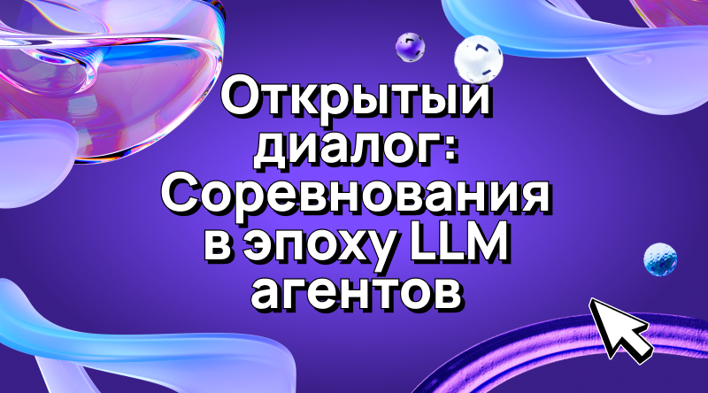Открытый диалог: Соревнования в эпоху LLM агентов