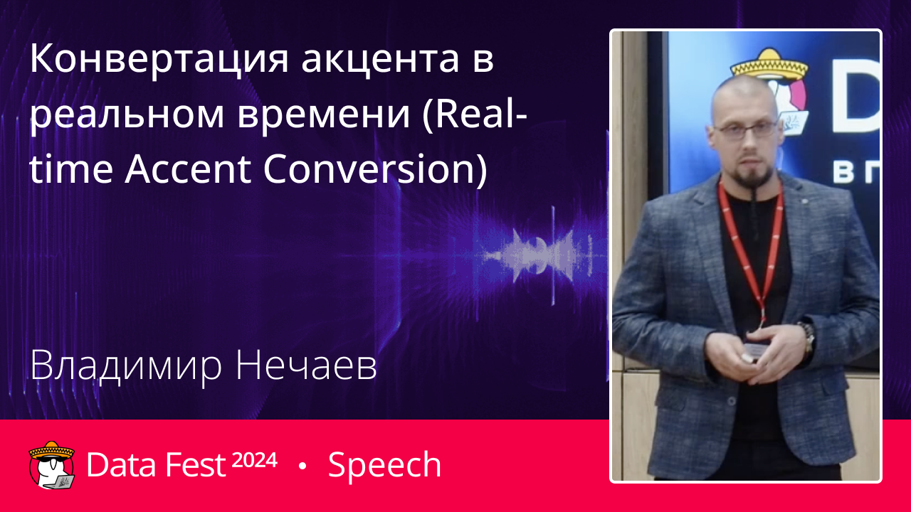 Конвертация акцента в реальном времени (Real-time Accent Conversion)