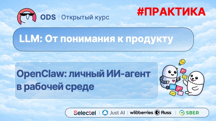 #. Практика. #5. OpenClaw: личный ИИ-агент в рабочей среде