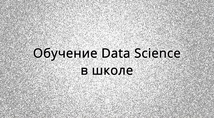 Обучение Data Science в школе
