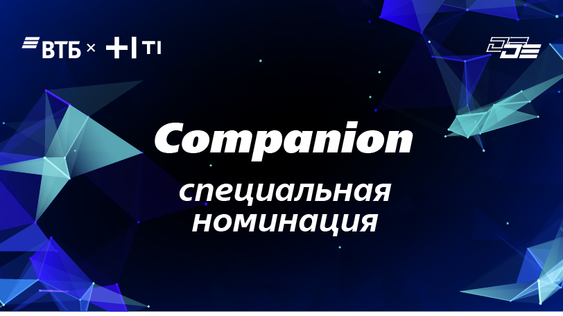 Специальная номинация "Companion"