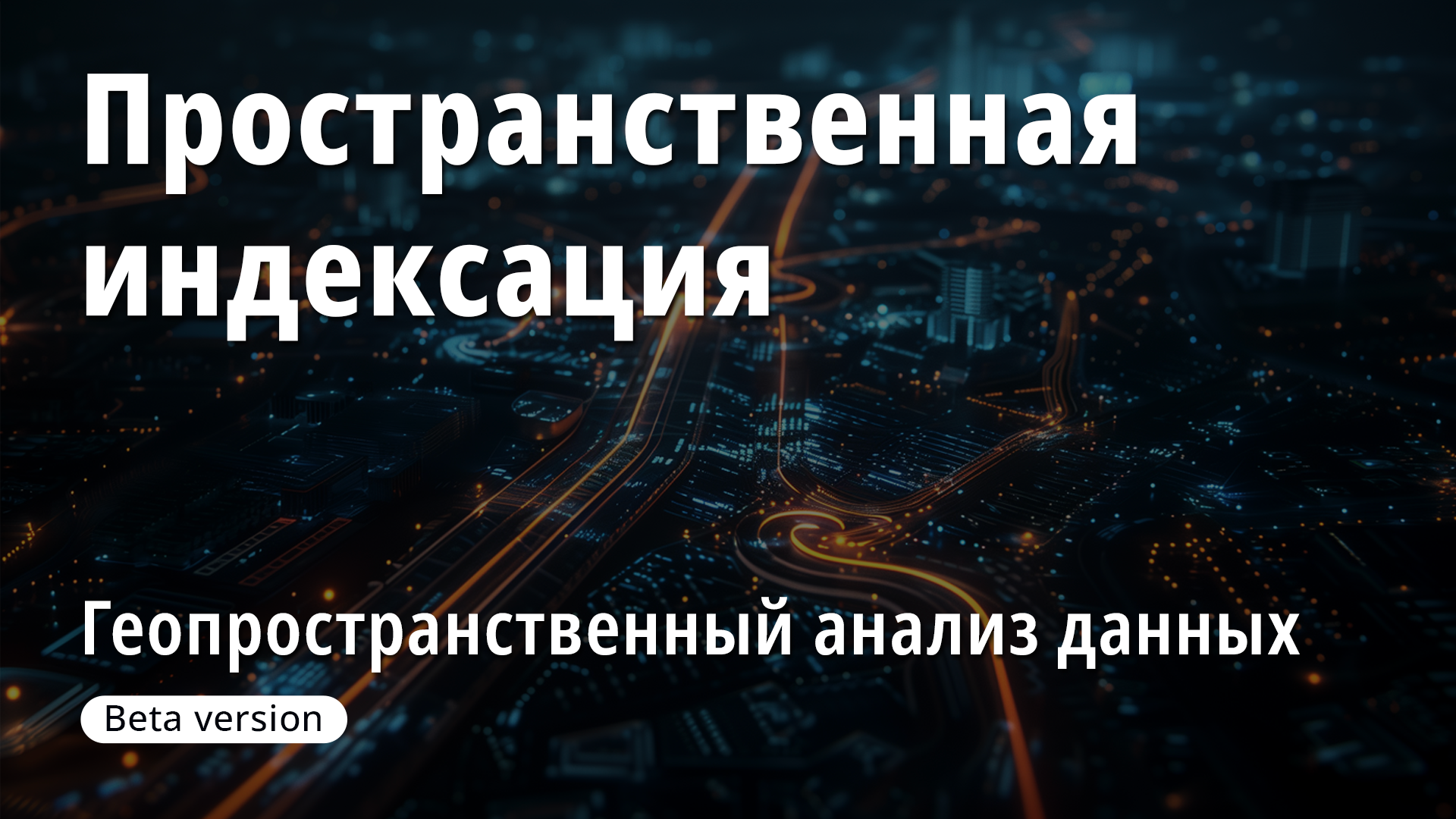 1.6 Пространственная индексация