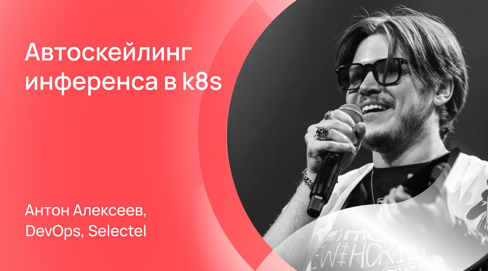 Автоскейлинг инференса в k8s