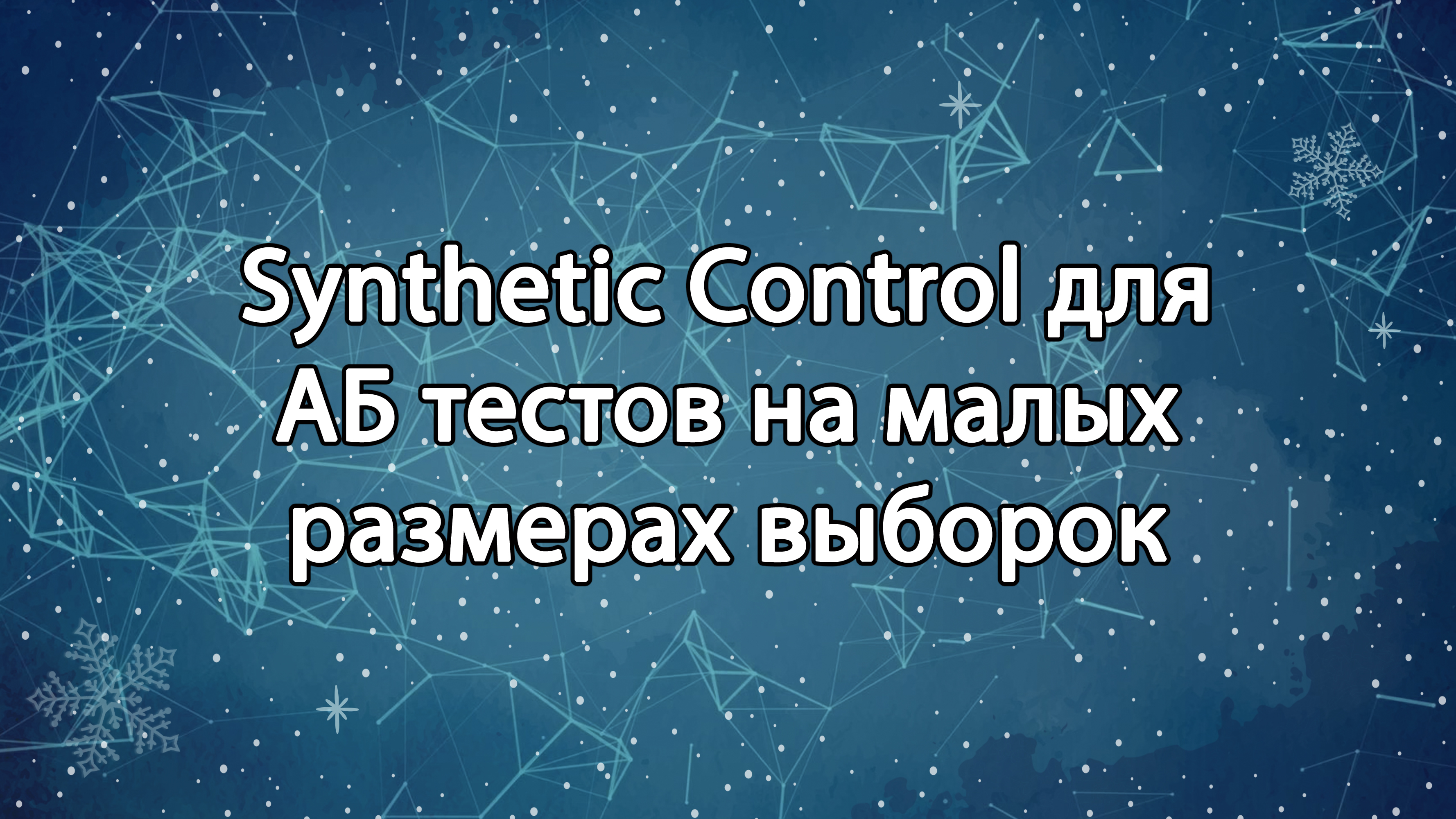 Synthetic Control для AБ тестов на малых размерах выборок