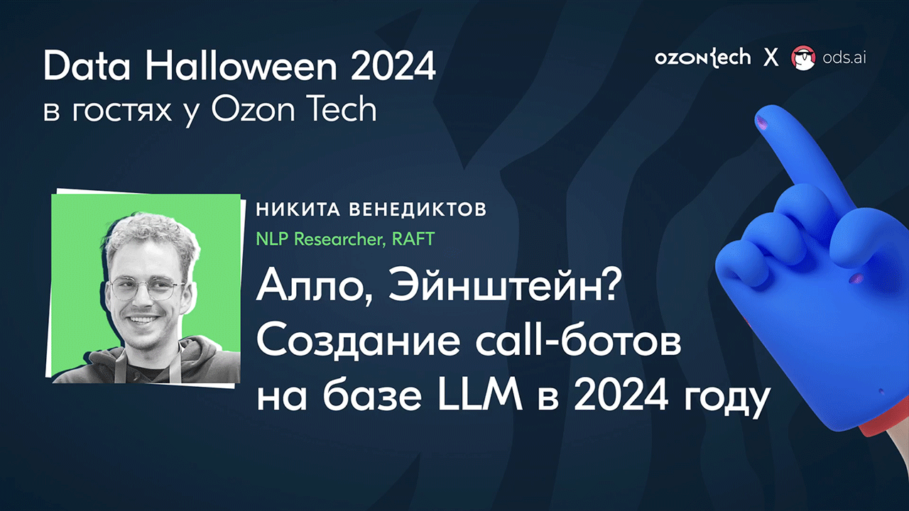 Алло,Эйнштейн? Создание call-ботов на базе LLM в 2024 году