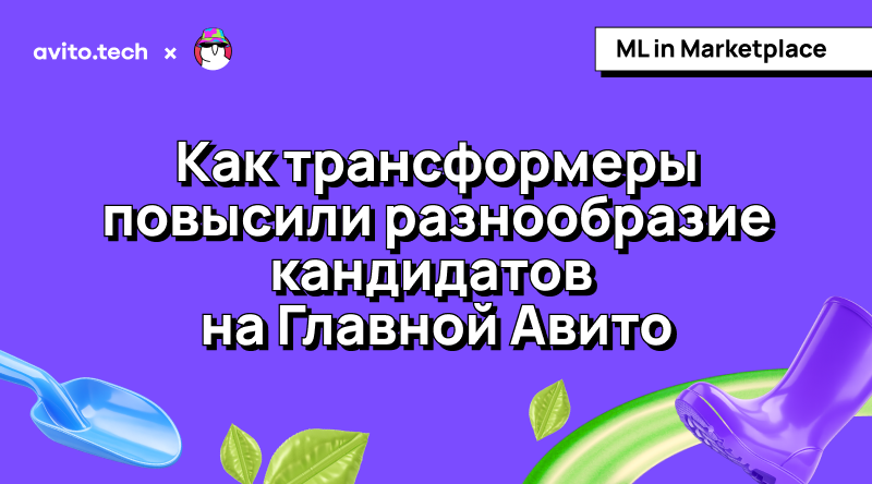 Как трансформеры повысили разнообразие кандидатов на Главной Авито