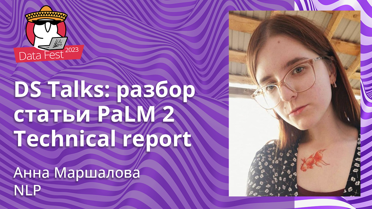 DS Talks: разбор статьи PaLM 2 Technical report
