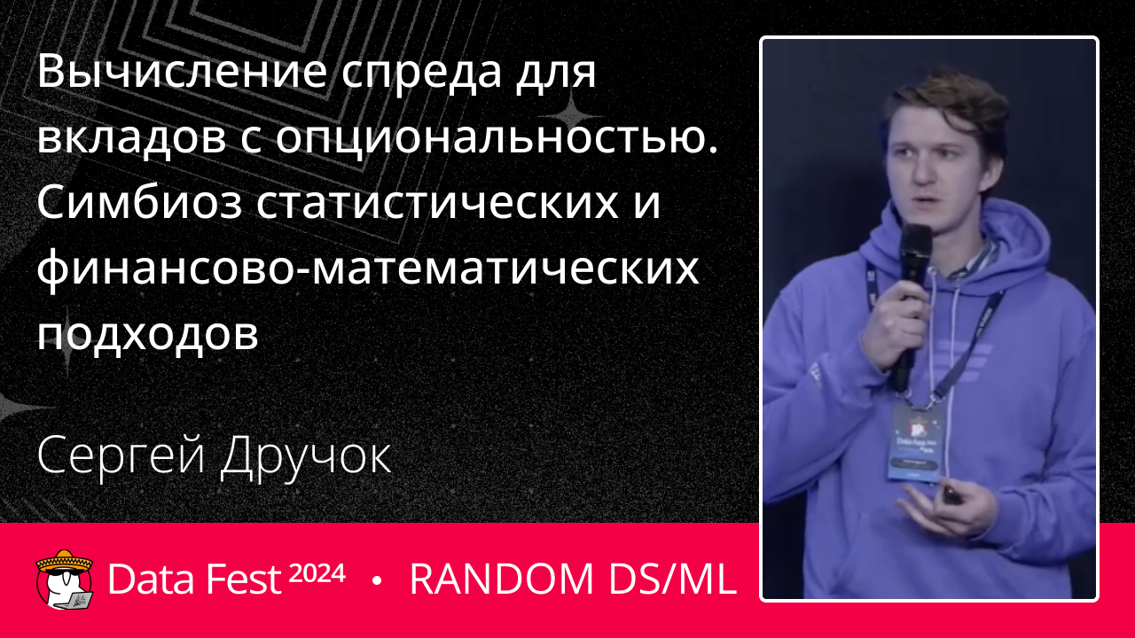 [ML Economics] Вычисление спреда для вкладов с опциональностью. Симбиоз статистических и финансово-математических подходов