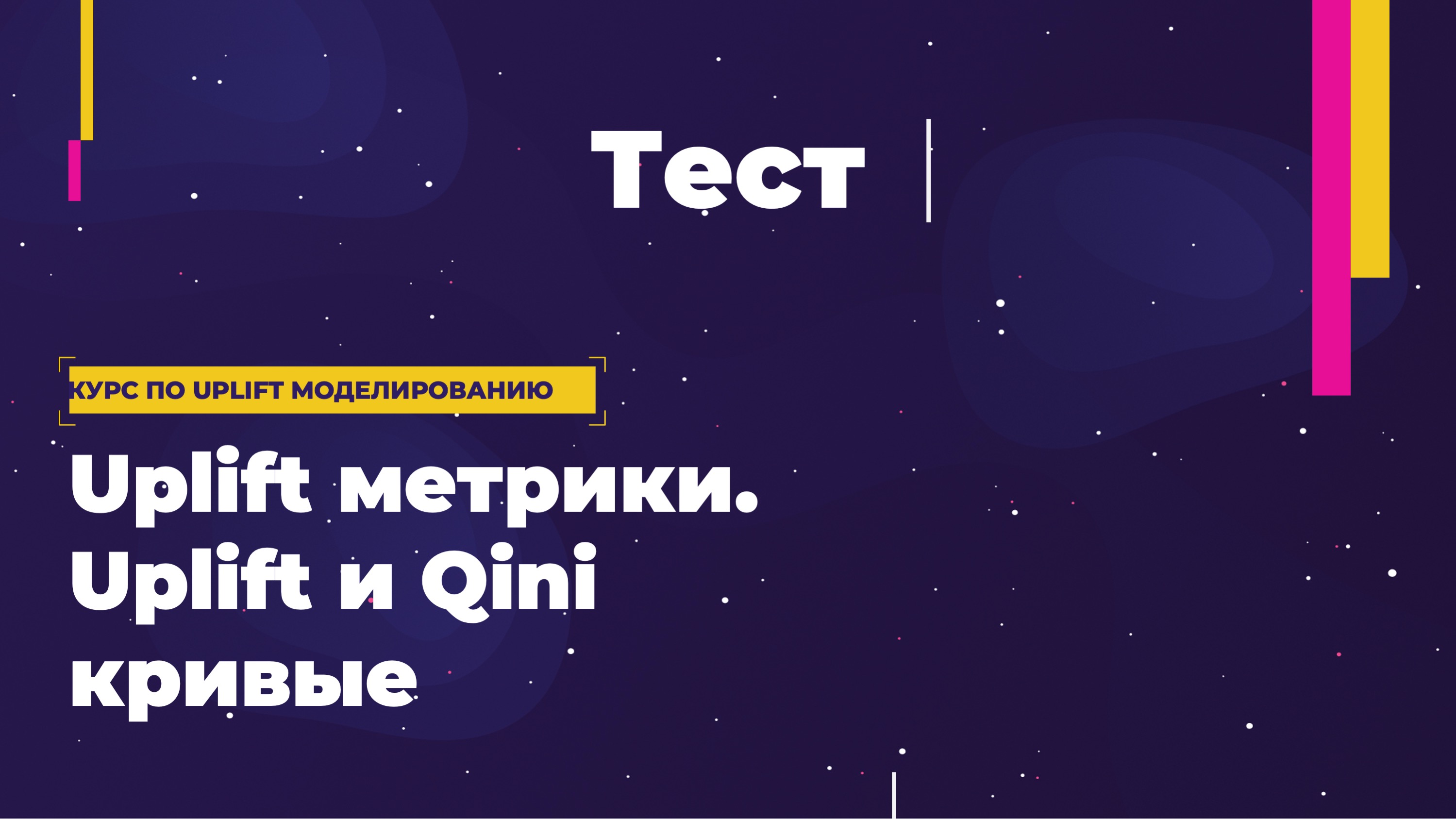 Тест: Uplift метрики. Uplift и Qini кривые