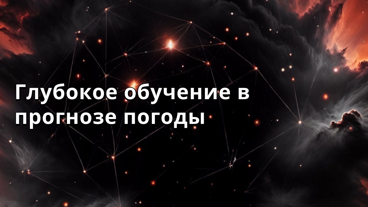 Глубокое обучение в прогнозе погоды