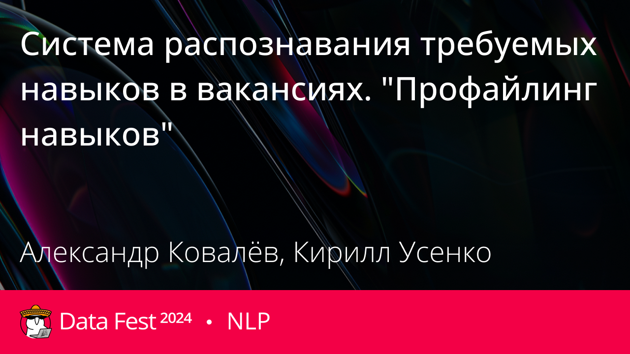 Система распознавания требуемых навыков в вакансиях. "Профайлинг навыков".