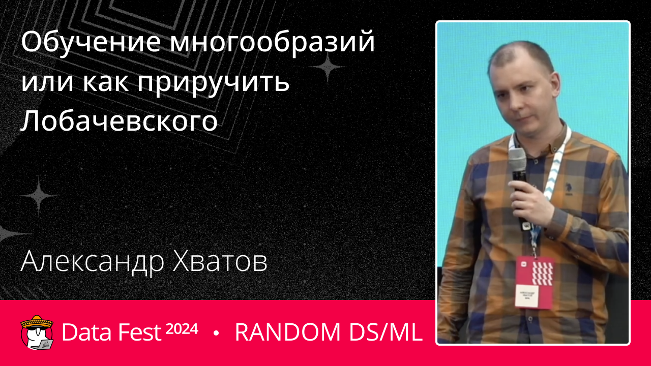 [Topological DA] Обучение многообразий или как приручить Лобачевского