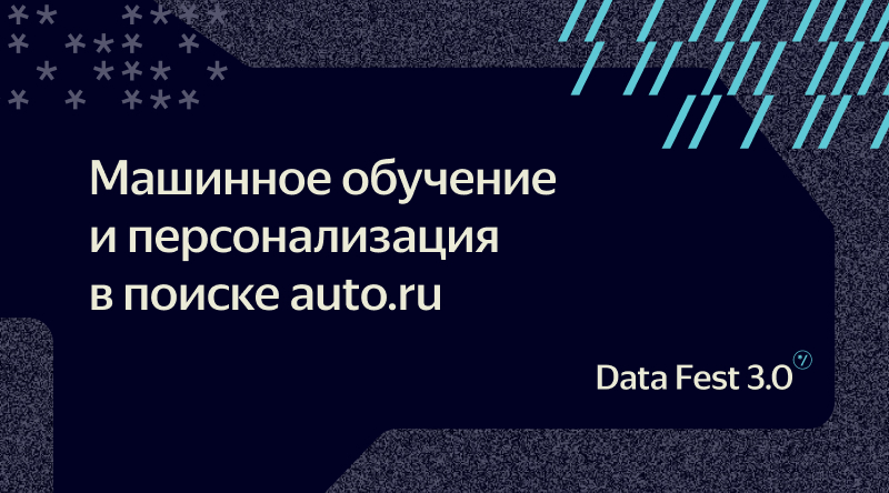 Машинное обучение и персонализация в поиске auto.ru