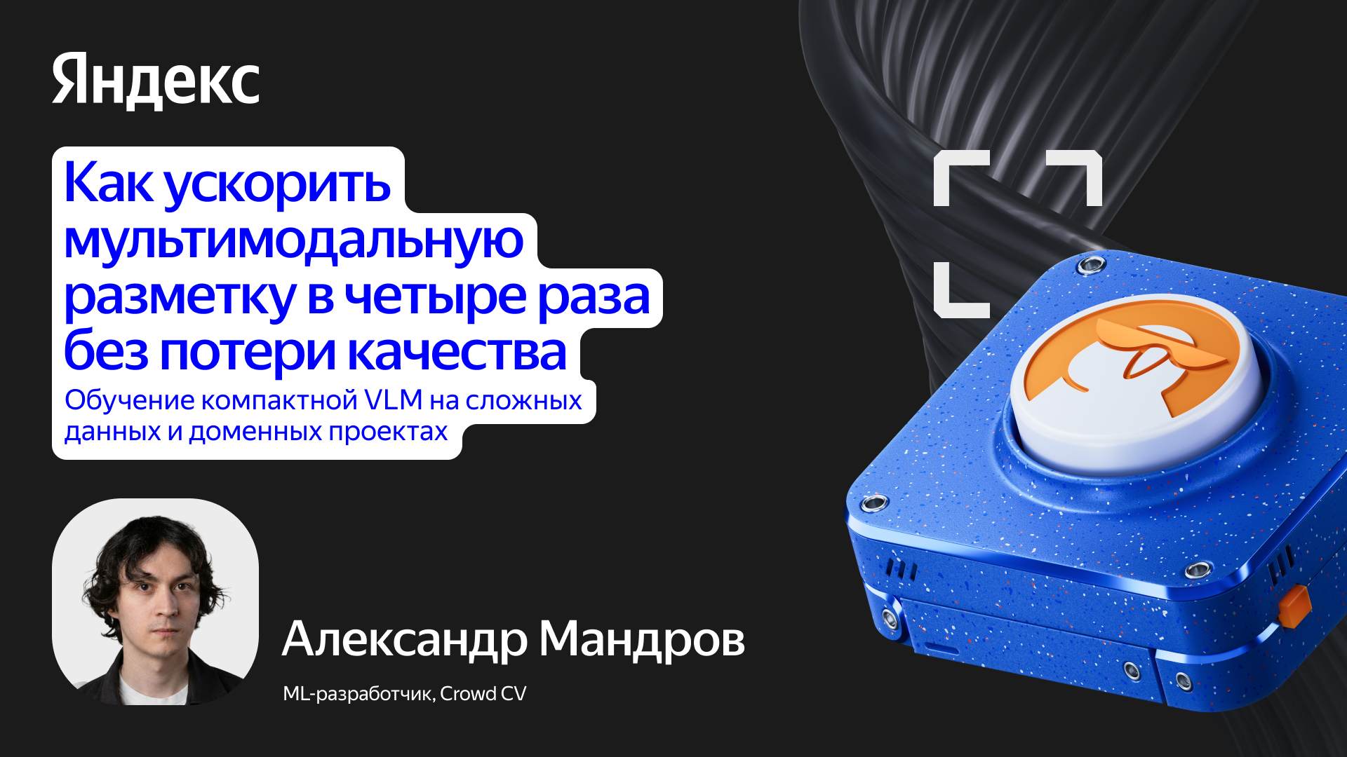 Как ускорить мультимодальную разметку в четыре раза без потери качества: обучение компактной VLM на сложных данных и доменных проектах