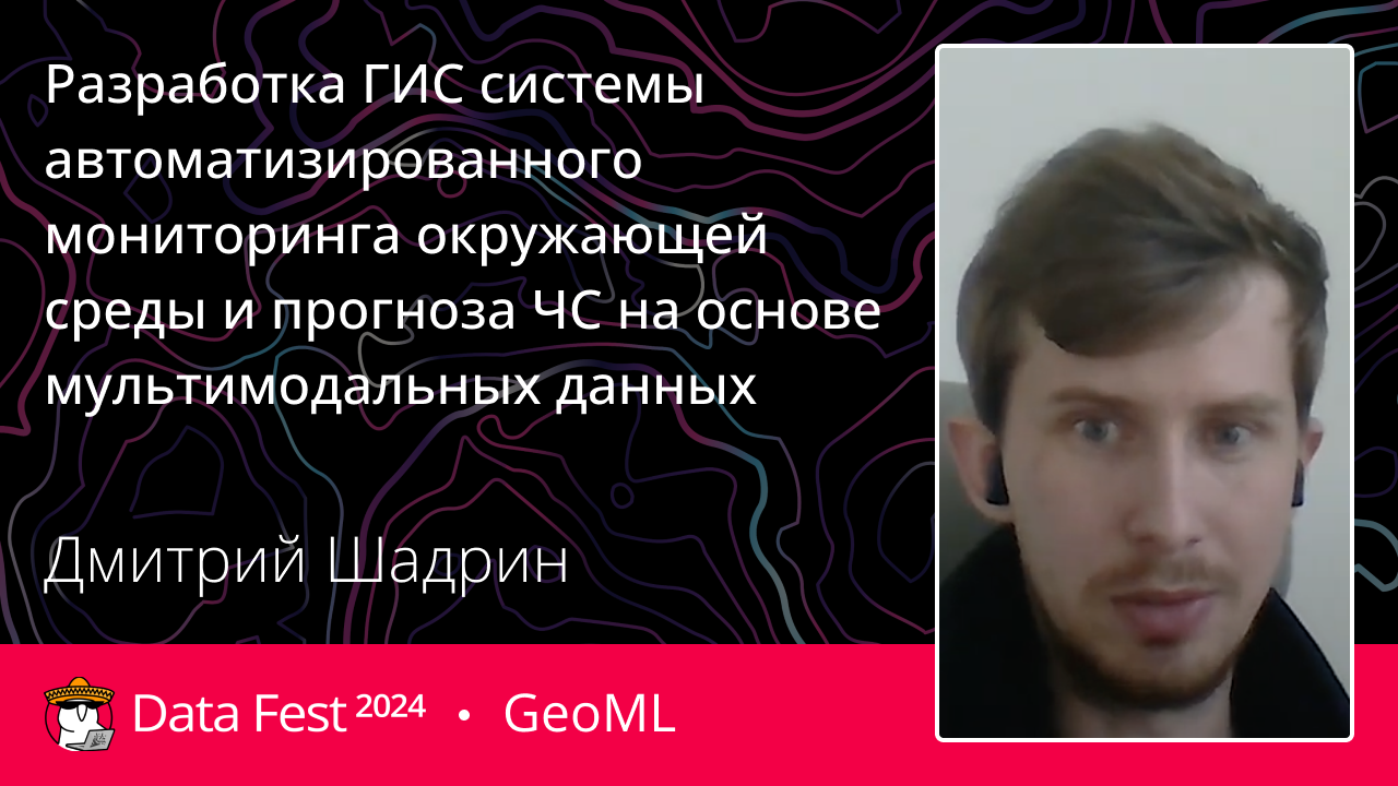 Разработка ГИС системы автоматизированного мониторинга окружающей среды и прогноза ЧС на основе мультимодальных данных