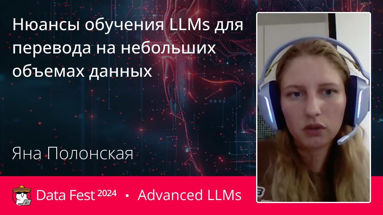 Нюансы обучения LLMs для перевода на небольших объемах данных