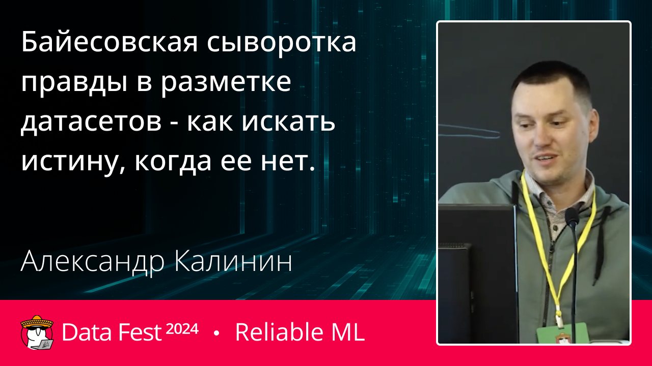 Байесовская сыворотка правды в разметке датасетов - как искать истину, когда ее нет