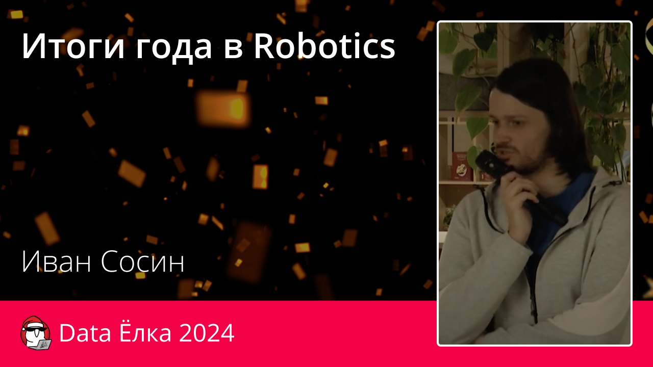 Итоги года в Robotics