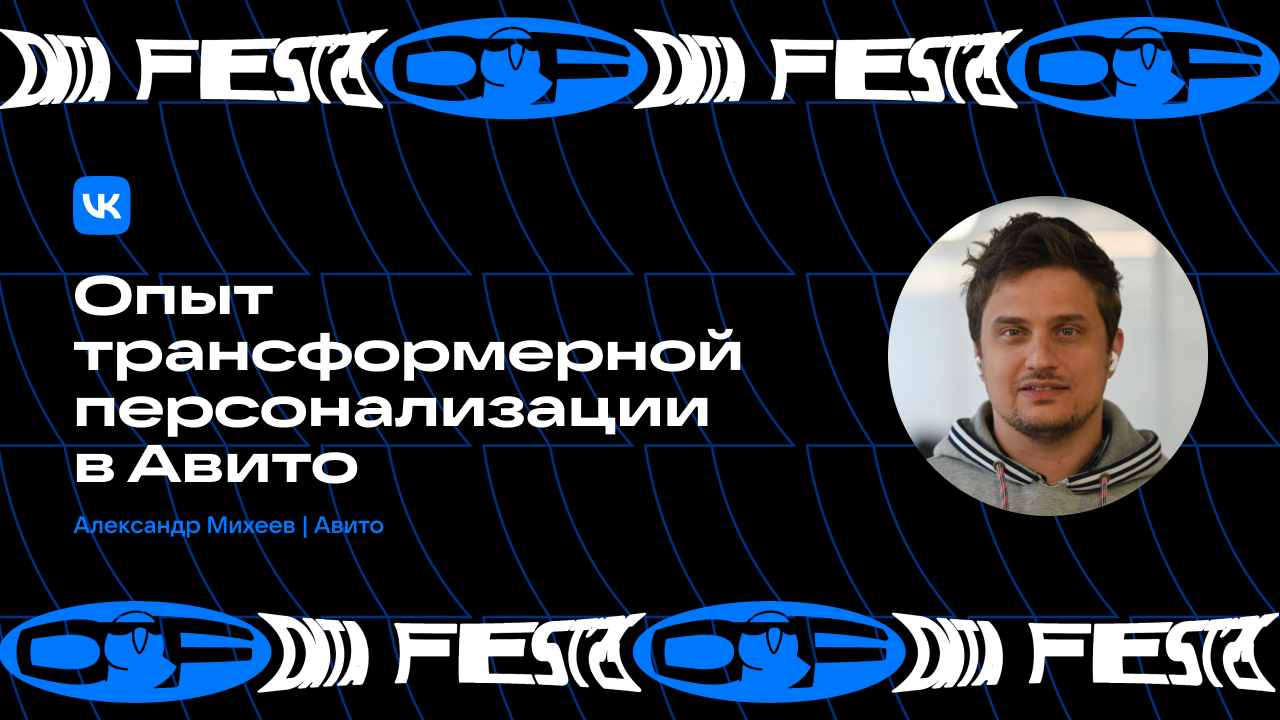 Опыт трансформерной персонализации в Авито