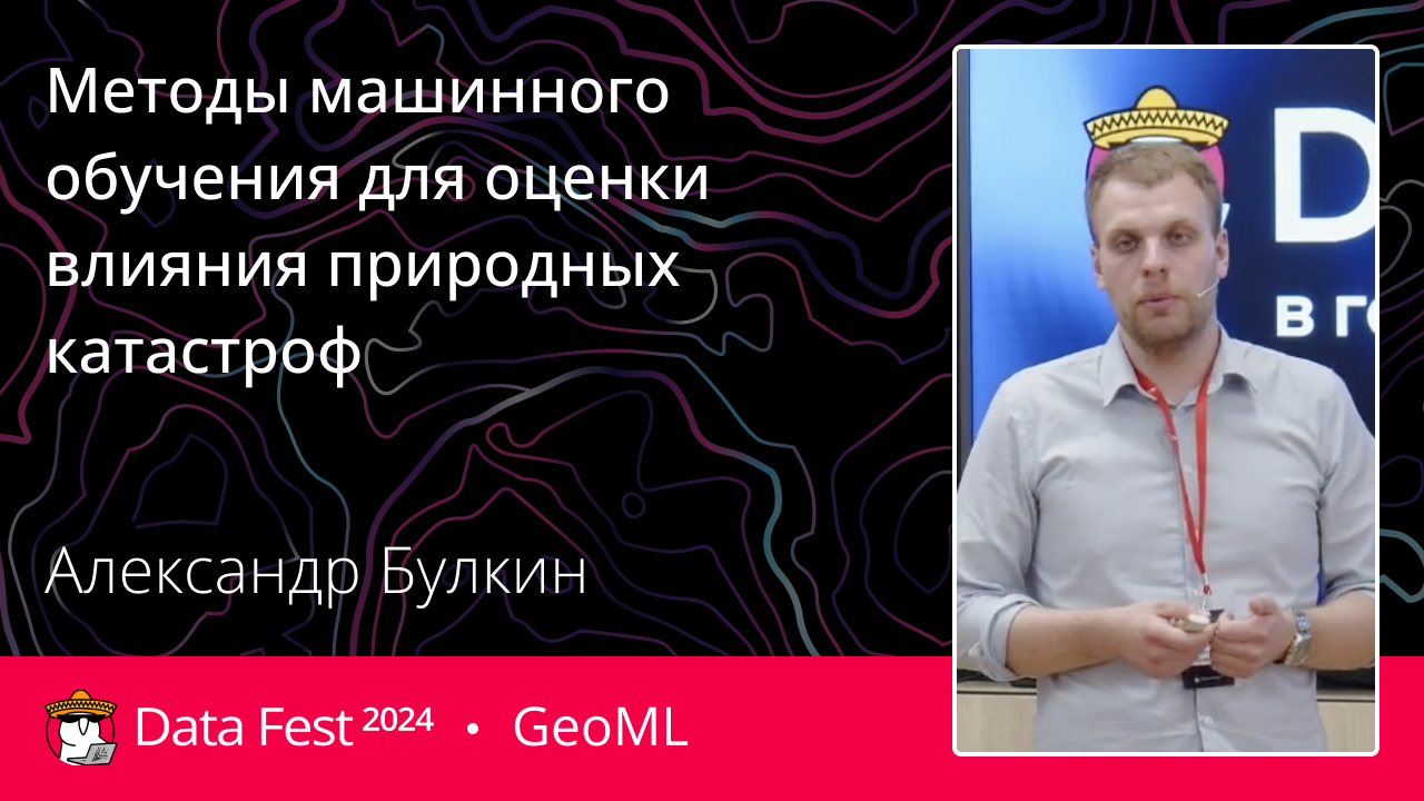 Методы машинного обучения для оценки влияния природных катастроф