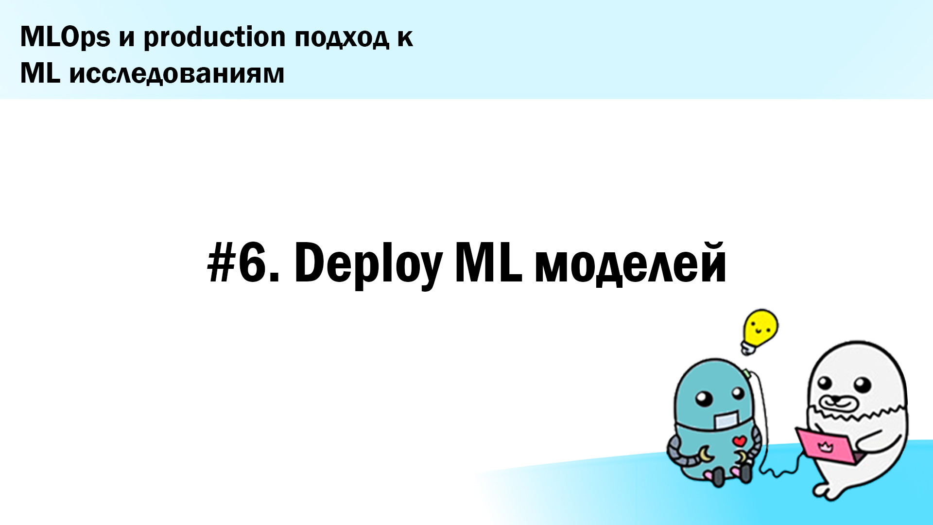#6. Deploy ML моделей