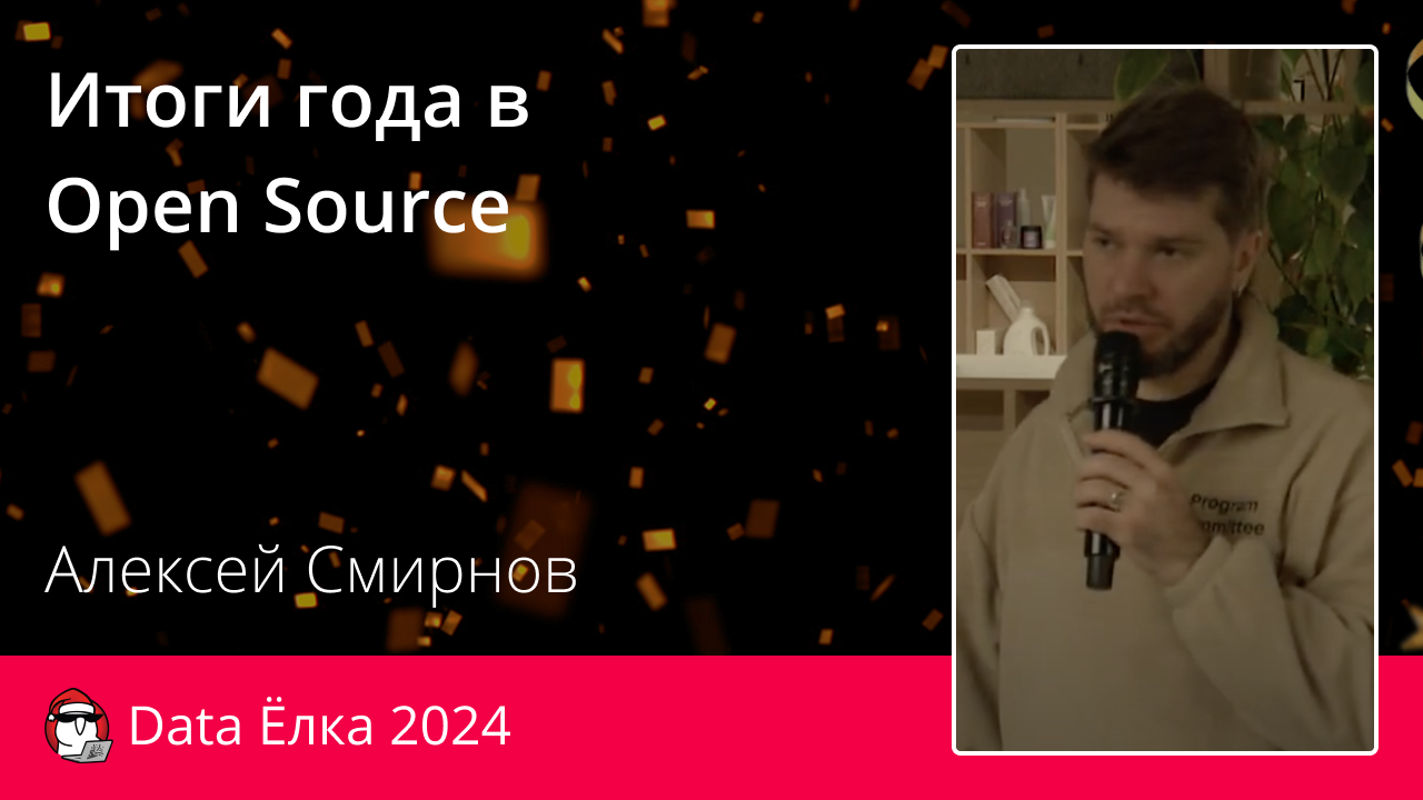 Итоги года в Open Source