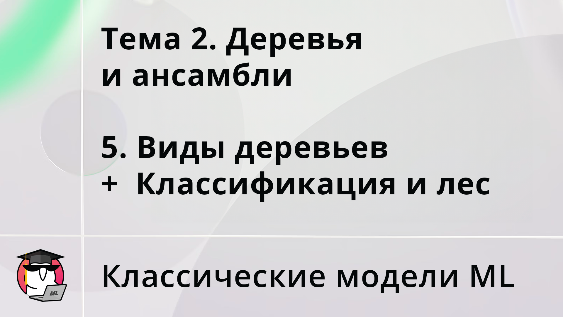 Тема 2. Деревья и ансамбли: 5. Виды деревьев + Классификация и лес