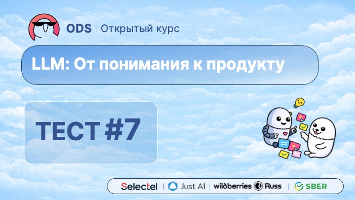 #7.Тест