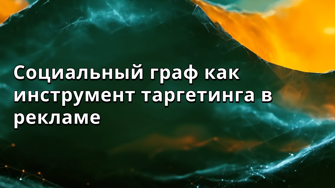 Социальный граф как инструмент таргетинга в рекламе